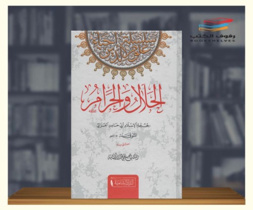 الحلال والحرام