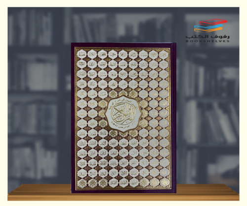 مصحف تفسير البيان في شرح غريب القران الكريم