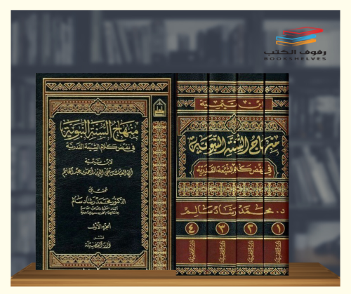 منهاج السنة النبوية في نقض كلام الشيعة القدرية- 4...