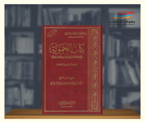 كتاب الحموية