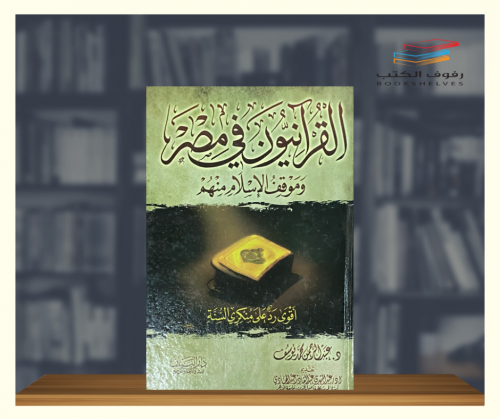 القرآنيون في مصر وموقف الإسلام منهم