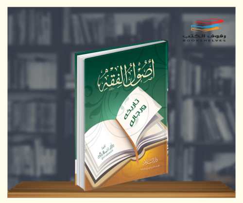 اصول الفقه وتاريخ رجاله