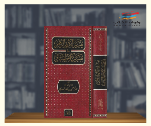 تيسير الكريم الرحمن في تفسير كلام المنان - مجلد فا...