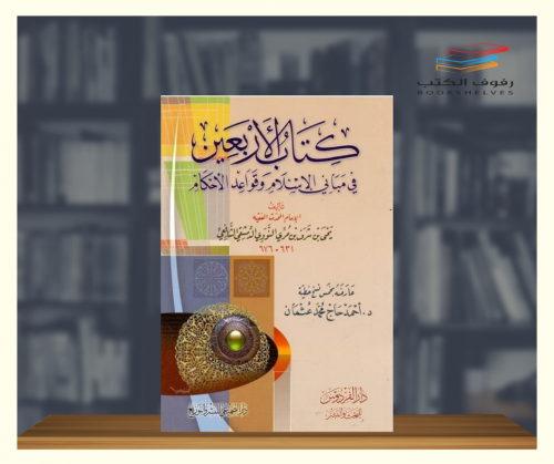 كتاب الاربعين في مباني الاسلام وقواعد الاحكام