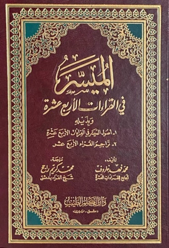 الميسر في القراءات الأربعة عشر