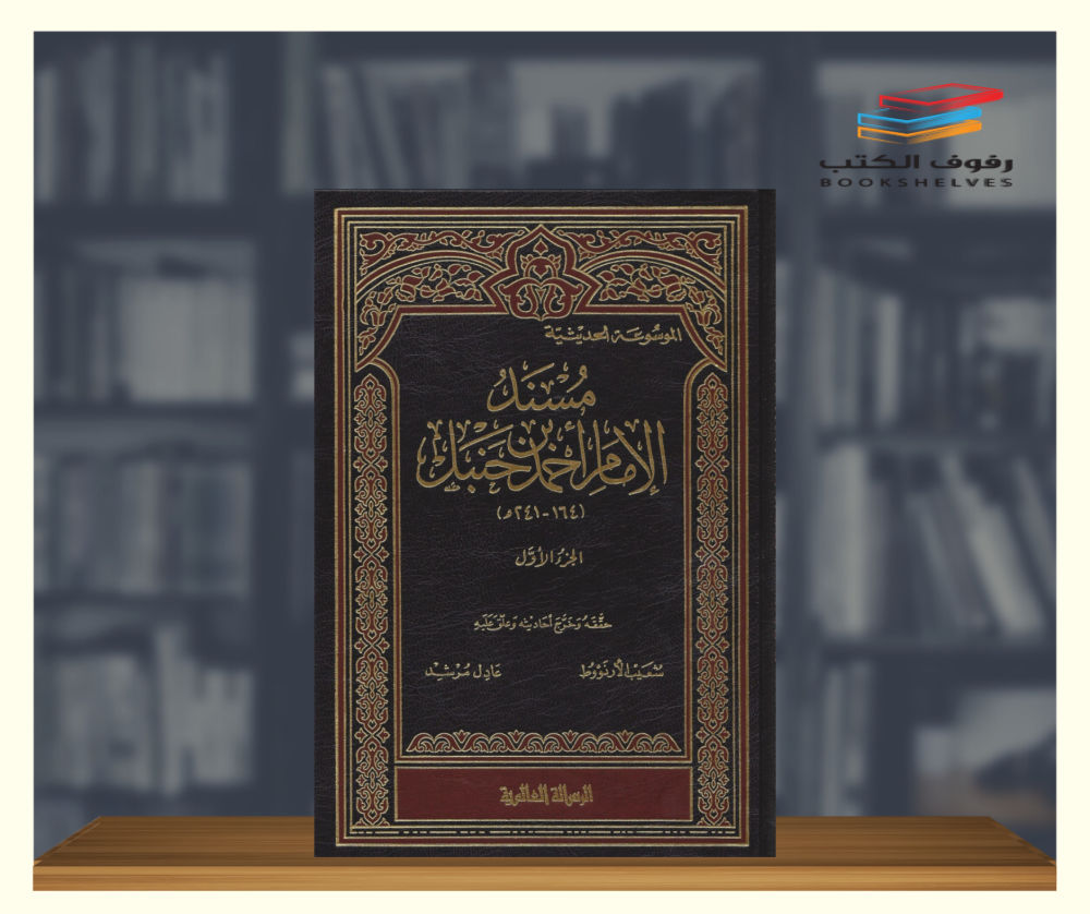 كتاب مسند الامام احمد بن حنبل الرسالة العالمية