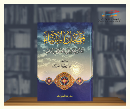 فصل الشتاء