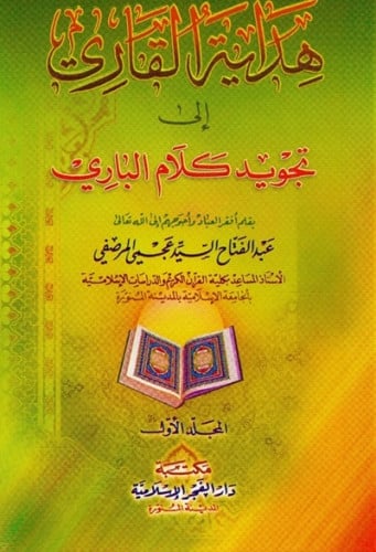 هداية القاري الى تجويد كلام الباري 1\2
