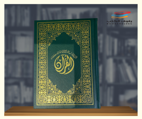 مصحف التبيان في بيان معاني كلمات القران - الطبعة ا...