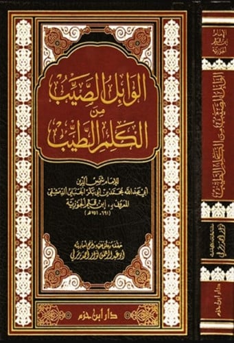 الوابل الصيب من الكلم الطيب