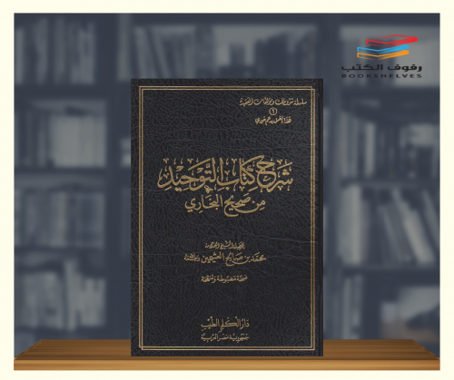 شرح كتاب التوحيد من صحيح البخاري
