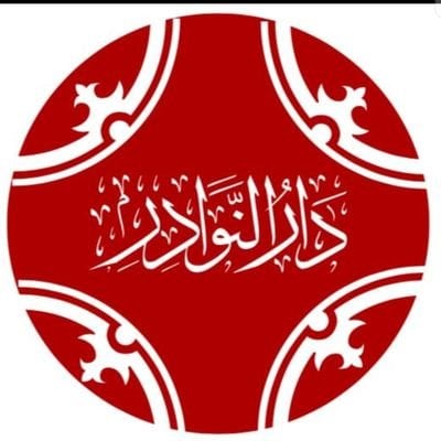 دار النوادر
