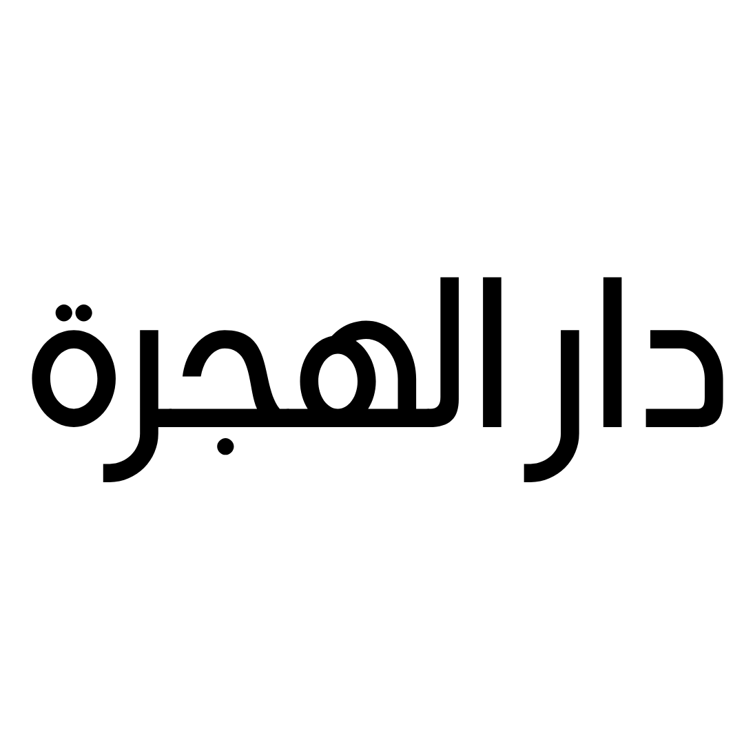 دار الهجرة