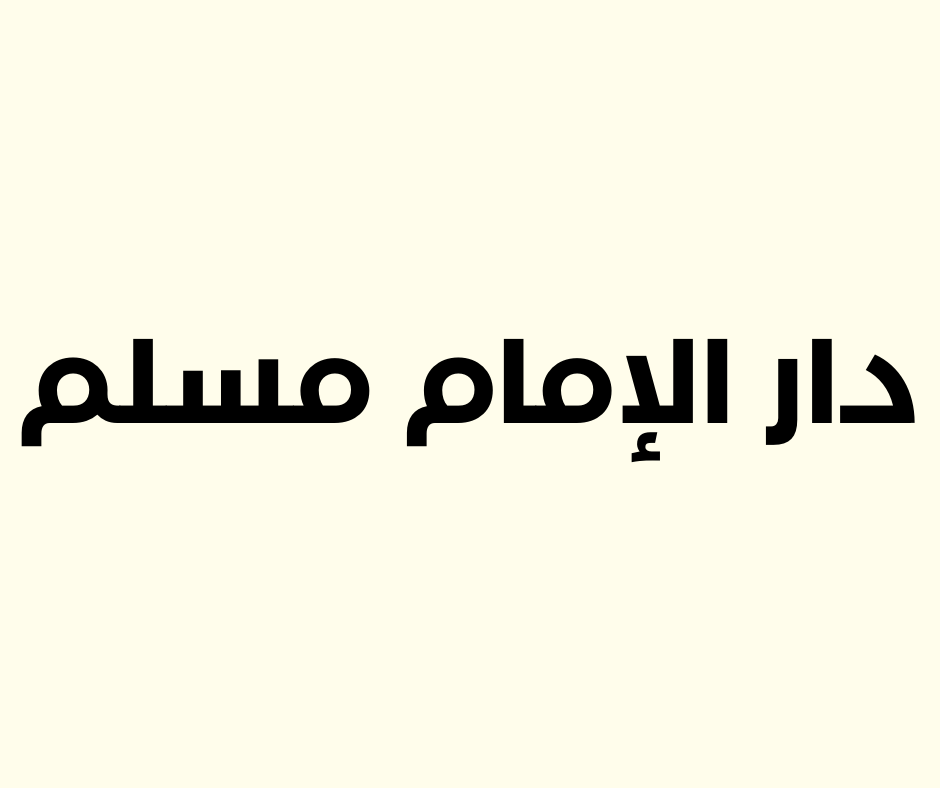 دار الامام مسلم