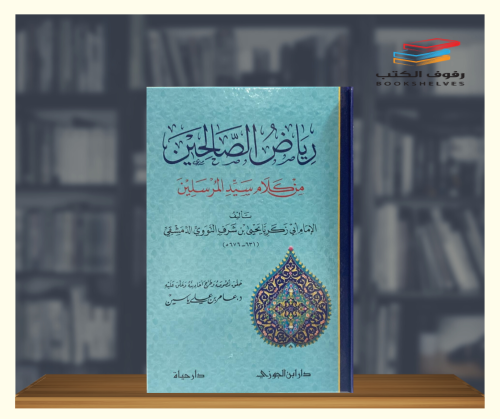 رياض الصالحين من كلام سيد المرسلين - مجلد فاخر