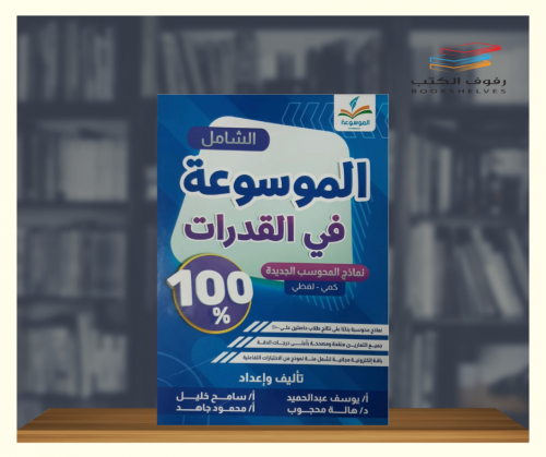 الموسوعة الشامل في القدرات