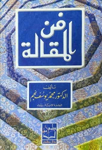 فن المقالة