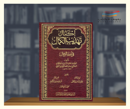 اكمال تهذيب الكمال - 12 مجلد