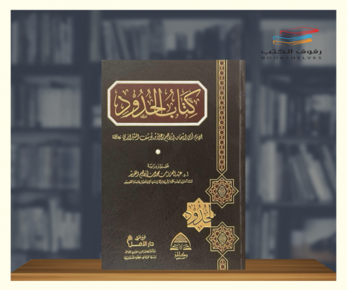 كتاب الحدود