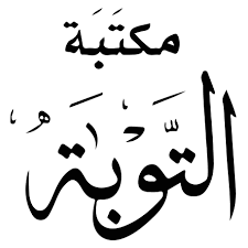 مكتبة التوبة