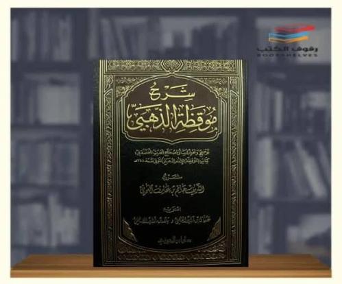 شرح موقظة الذهبي
