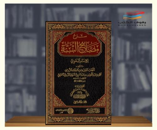 شرح مصابيح السنة6/1