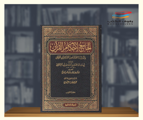 الجامع لاحكام القران ( تفسير القرطبي ) - 24 مجلد