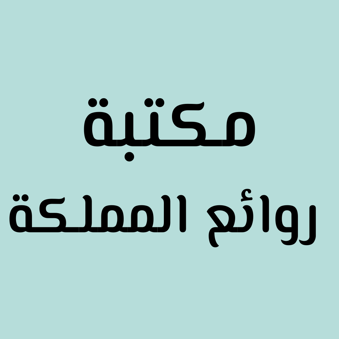 مكتبةروائع