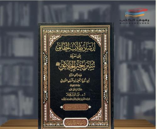 إرشاد طلاب الحقائق إلى معرفة سنن خير الخلاق