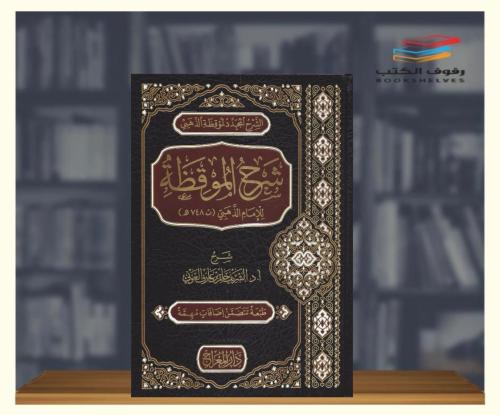 شرح الموقظة