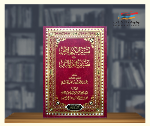 تيسير الكريم الرحمن في تفسير كلام المنان - مقاس كب...