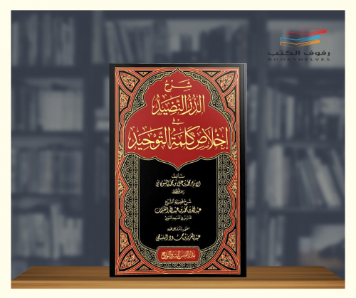 شرح الضر النضيد في اخلاص كلمة التوحيد