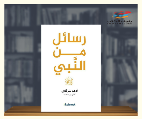 رسائل من النبي صلى الله عليه وسلم