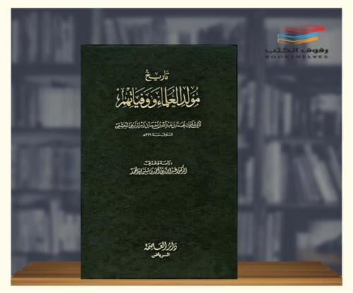 تاريخ مولد العلماء ووفياتهم