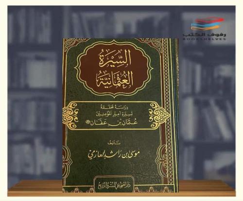 السيرة العثمانية دراسة محققة لسيرة أمير المؤمنين ع...
