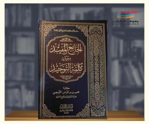 الجامع المفيد ببيان كلمه التوحيد