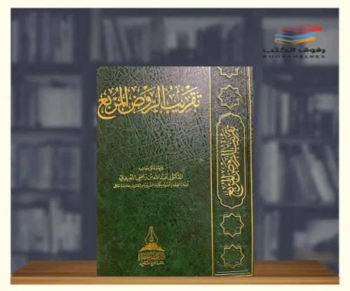 تقريب الروض المربع