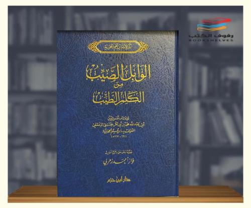 الوابل الصيب في الكلم الطيب ٢ مجلد