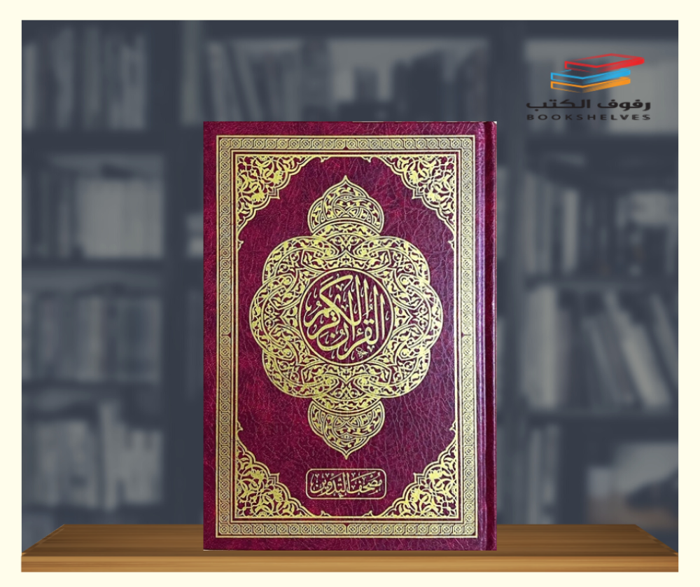 مصحف التدوين دار الغوثاني