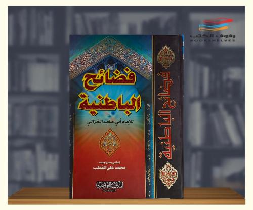 فضائح الباطنية