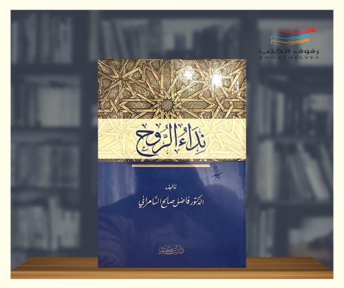 نداء الروح