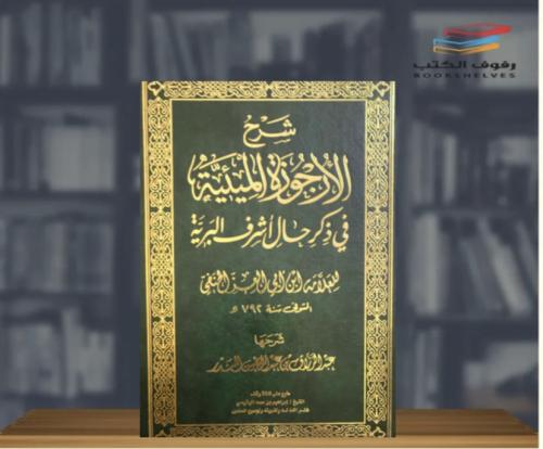 شرح الارجوزة الميئية