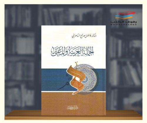 الجملة العربية والمعنى