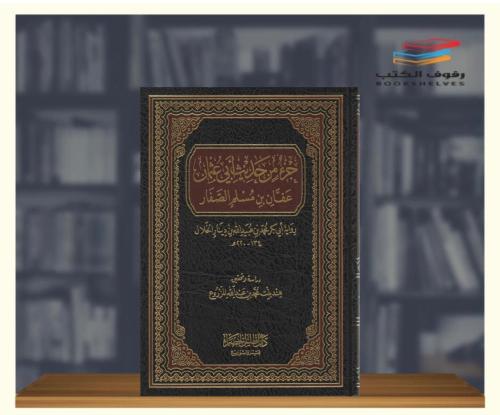 جز من حديث ابن عثمان عفان بن مسلم الصفار