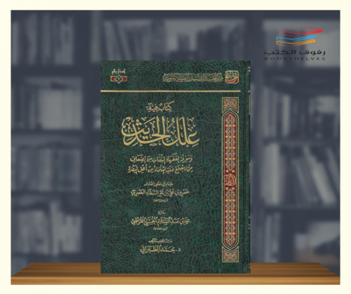 كتاب فيه علل الحديث ومعرفة الفقهاء الثقات من الضعا...