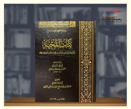 كتاب المحنة