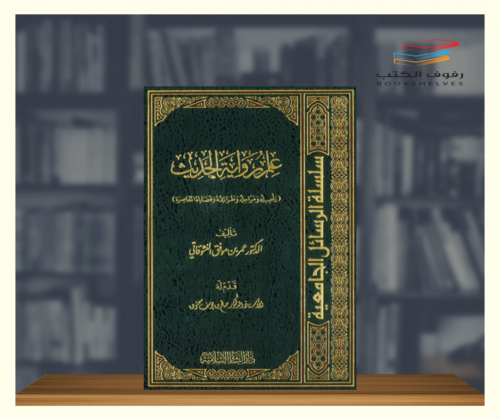 علم رواية الحديث