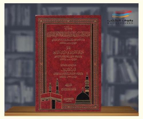 حاشية إرشاد الساري إلى مناسك الملا علي القاري