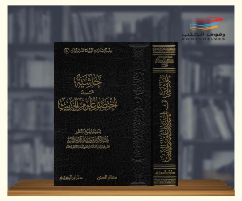 حاشية على اختصار علوم الحديث