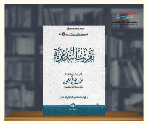 تقريب التدمرية